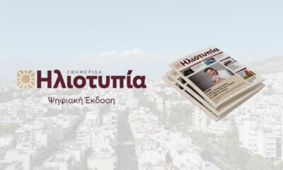 Διαβάστε Δωρεάν Την Εφημερίδα «Ηλιοτυπία» Του Σεπτεμβρίου