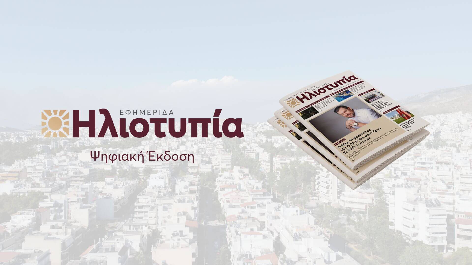 Διαβάστε Δωρεάν Την Εφημερίδα «Ηλιοτυπία» Του Σεπτεμβρίου