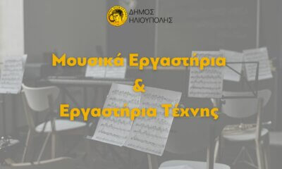 Με Αυξήσεις Στα Δίδακτρα Ξεκινούν Τα Εργαστήρια Τέχνης & Τα Μουσικά Εργαστήρια Του Δήμου Ηλιούπολης