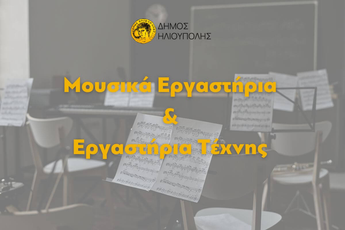 Με Αυξήσεις Στα Δίδακτρα Ξεκινούν Τα Εργαστήρια Τέχνης & Τα Μουσικά Εργαστήρια Του Δήμου Ηλιούπολης