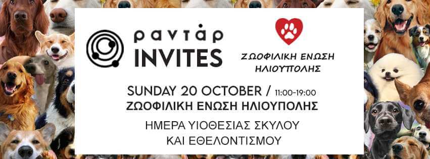 Ημέρα Υιοθεσίας Σκύλου Και Εθελοντισμού Σήμερα Στην Ηλιούπολη