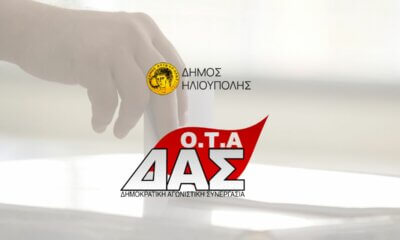 Δήμος Ηλιούπολης: Επιβλητική Νίκη Της ΔΑΣ-ΟΤΑ Στις Εκλογές Του Σωματείου Εργαζομένων