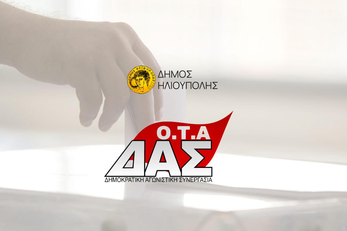 Δήμος Ηλιούπολης: Επιβλητική Νίκη Της ΔΑΣ-ΟΤΑ Στις Εκλογές Του Σωματείου Εργαζομένων