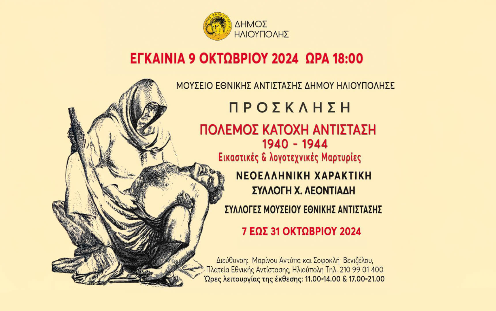 Ηλιούπολη: Εγκαίνια Για Την Έκθεση Χαρακτικής Με Θέμα Την Κατοχή Και Την Αντίσταση Της Περιόδου 1940-1944