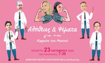 Εκδήλωση Με Θέμα «Αλήθειες Και Ψέματα Για Τον Καρκίνο Του Μαστού» Στην Ηλιούπολη