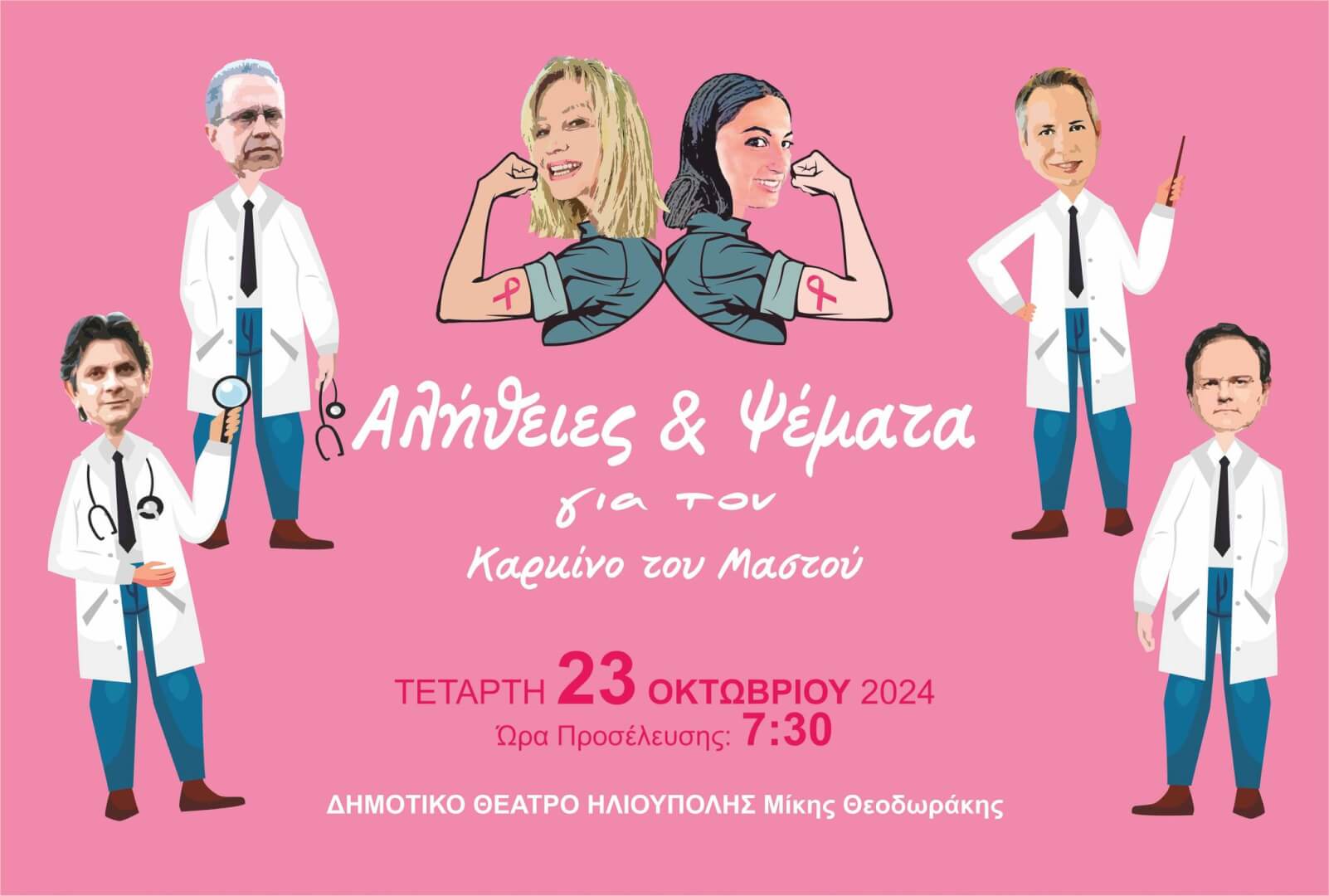 Εκδήλωση Με Θέμα «Αλήθειες Και Ψέματα Για Τον Καρκίνο Του Μαστού» Στην Ηλιούπολη