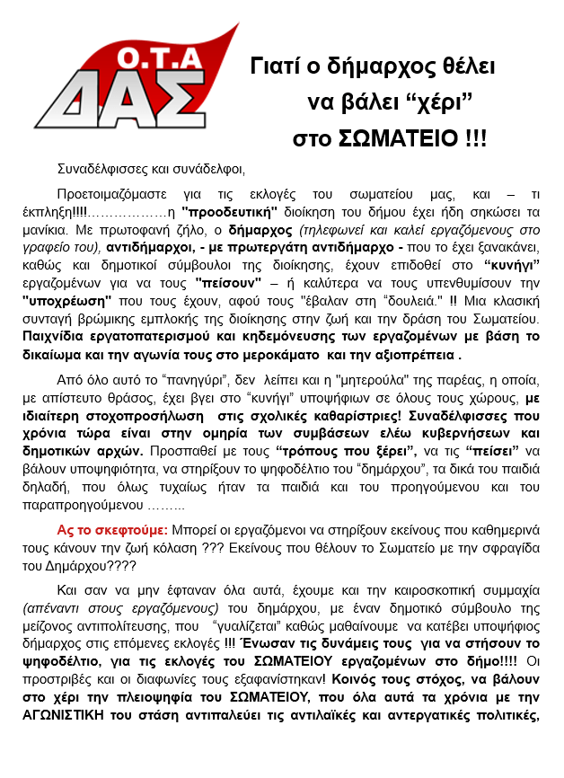 image 1 Ηλιούπολη: Καταγγελίες Για Παρέμβαση Του Δημάρχου Στις Εκλογές Του Σωματείου Εργαζομένων