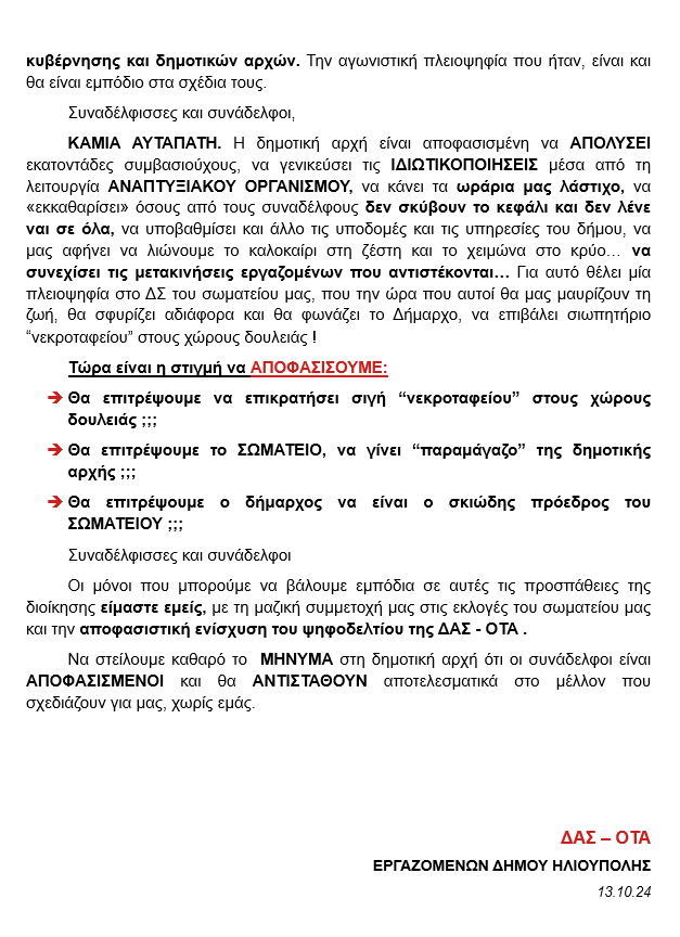 image 2 Ηλιούπολη: Καταγγελίες Για Παρέμβαση Του Δημάρχου Στις Εκλογές Του Σωματείου Εργαζομένων