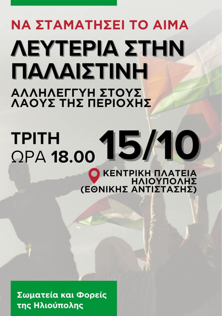 Συγκέντωση Αλληλεγγύης Για Την Παλαιστίνη Σήμερα Στην Ηλιούπολη 1 sygkentrosi palaistini Συγκέντωση Αλληλεγγύης Για Την Παλαιστίνη Σήμερα Στην Ηλιούπολη