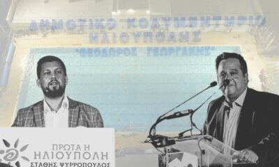 Μικροπολιτική Αντιπαράθεση & «Ενστάσεις Επί Ενστάσεων» Για Το Όνομα Του Δημοτικού Κολυμβητηρίου Ηλιούπολης