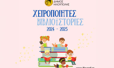 «Χειροποίητες Βιβλιοϊστορίες» Για Μαθητές Νηπιαγωγείου Και Δημοτικού Στην Ηλιούπολη