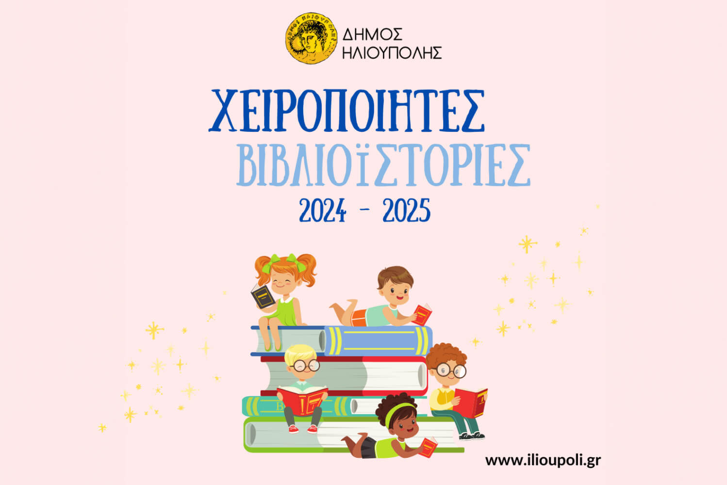 «Χειροποίητες Βιβλιοϊστορίες» Για Μαθητές Νηπιαγωγείου Και Δημοτικού Στην Ηλιούπολη