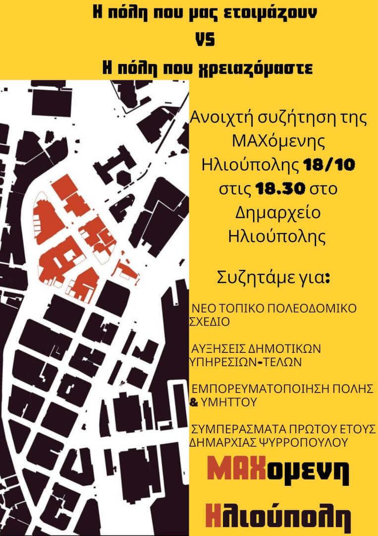 Τελική αφίσα Εκδήλωση Για Τη Μαχόμενη Ηλιούπολη Σήμερα Στο Δημαρχείο Ηλιούπολης