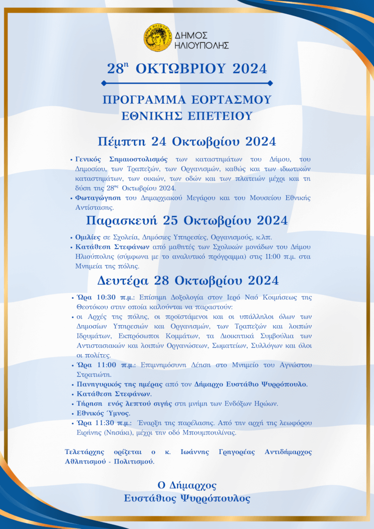 προγραμμα 28 Οκτωβρίου 1448x2048 1 1 Ηλιούπολη: Το Πρόγραμμα Εορτασμού Της 28ης Οκτωβρίου