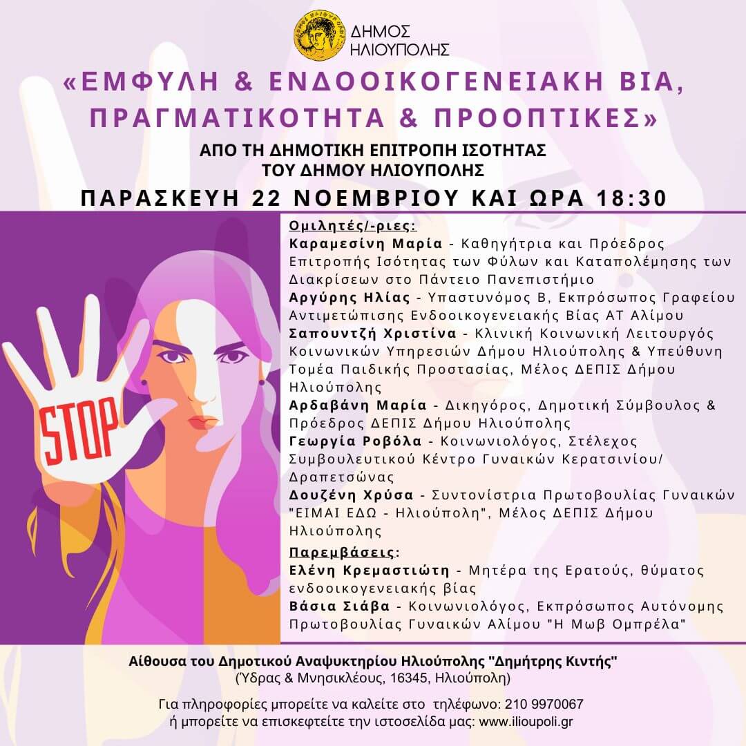 465601259 543403101647703 3927810962397720088 n Ηλιούπολη: Μια Εκδήλωση Ενημέρωσης & Ευαισθητοποίησης Ενάντια Στην Έμφυλη & Ενδοοικογενειακή Βία