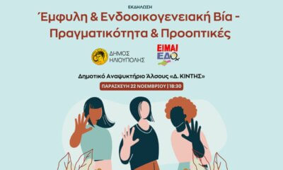 Ηλιούπολη: Μια Εκδήλωση Ενημέρωσης & Ευαισθητοποίησης Ενάντια Στην Έμφυλη & Ενδοοικογενειακή Βία