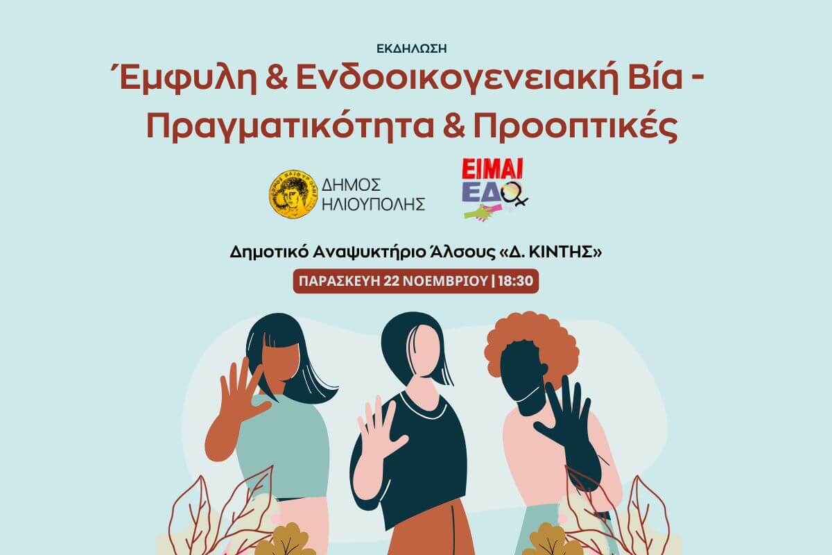 Ηλιούπολη: Μια Εκδήλωση Ενημέρωσης & Ευαισθητοποίησης Ενάντια Στην Έμφυλη & Ενδοοικογενειακή Βία