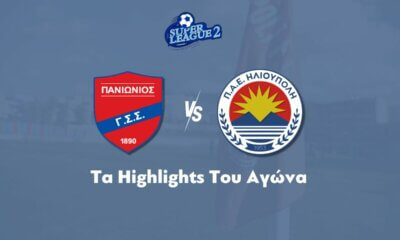 Πανιώνιος – Ηλιούπολη: 2-0 | Τα Highlights Της Αναμέτρησης