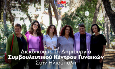 H Πρωτοβουλία «Είμαι Εδώ» Διεκδικεί Τη Δημιουργία Συμβουλευτικού Κέντρου Γυναικών Στην Ηλιούπολη – Πως Μπορείτε Να Βοηθήσετε