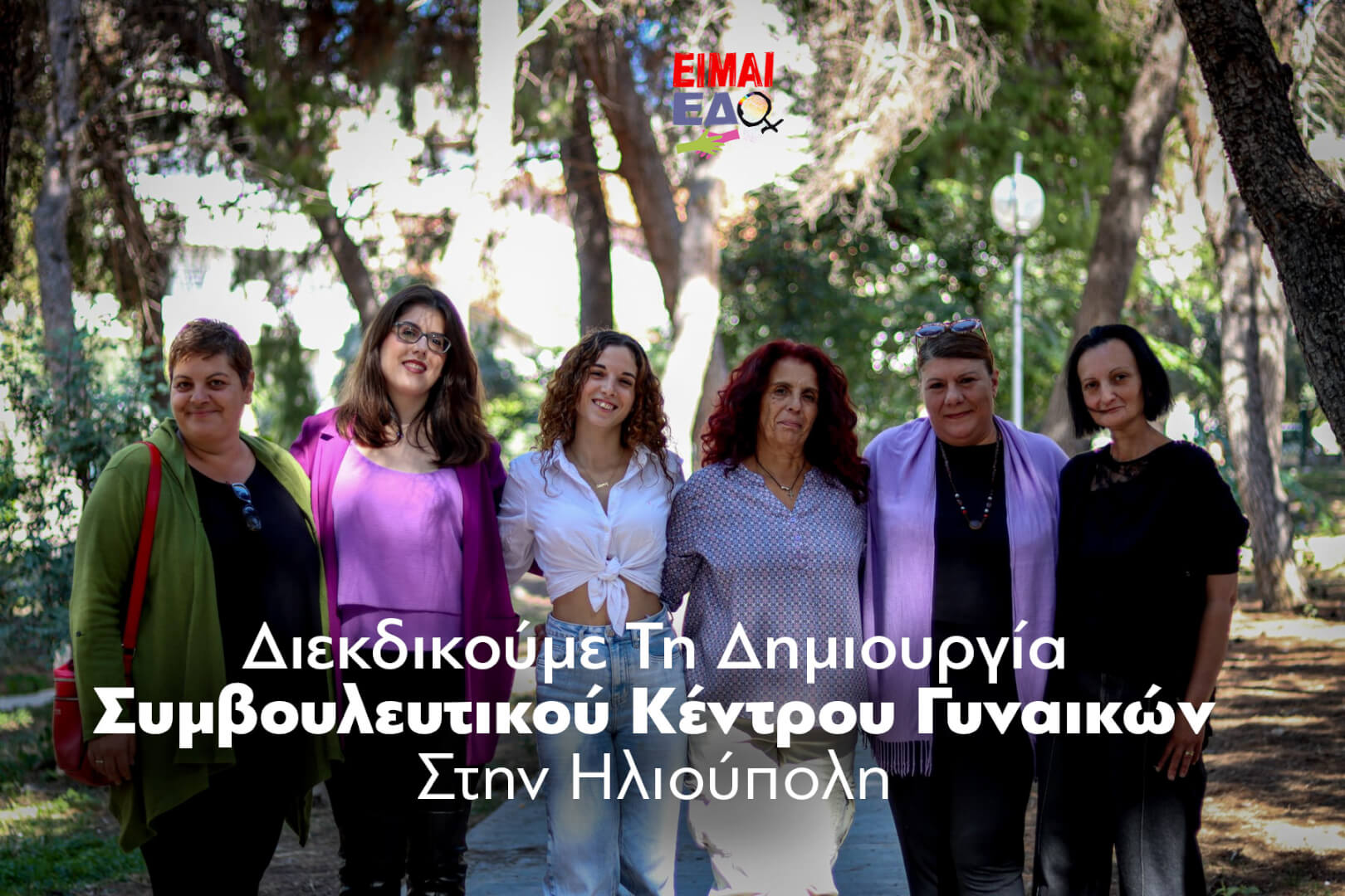 H Πρωτοβουλία «Είμαι Εδώ» Διεκδικεί Τη Δημιουργία Συμβουλευτικού Κέντρου Γυναικών Στην Ηλιούπολη – Πως Μπορείτε Να Βοηθήσετε