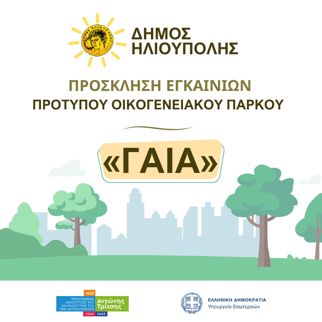 Πρόσκληση εγκαινίων του Πρότυπου Οικογενειακού Πάρκου ποστ Ηλιούπολη: Εγκαίνια Με Παιδική Εκδήλωση Στο Νέο Πάρκο «ΓΑΙΑ» Στον Άγιο Νικόλαο