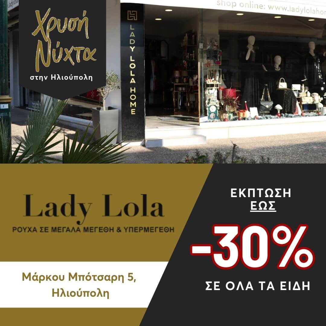 1 Ηλιούπολη: Καταστηματάρχες Της Οδού Μπότσαρη Προσφέρουν Εκπτώσεις Και Εορταστικό Event Για Τη «Χρυσή Νύχτα» Στις 21/12