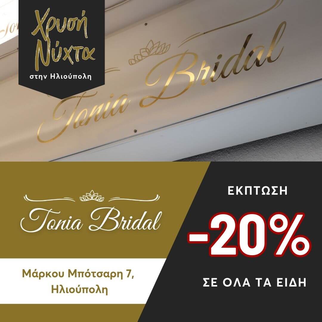 2 Ηλιούπολη: Καταστηματάρχες Της Οδού Μπότσαρη Προσφέρουν Εκπτώσεις Και Εορταστικό Event Για Τη «Χρυσή Νύχτα» Στις 21/12