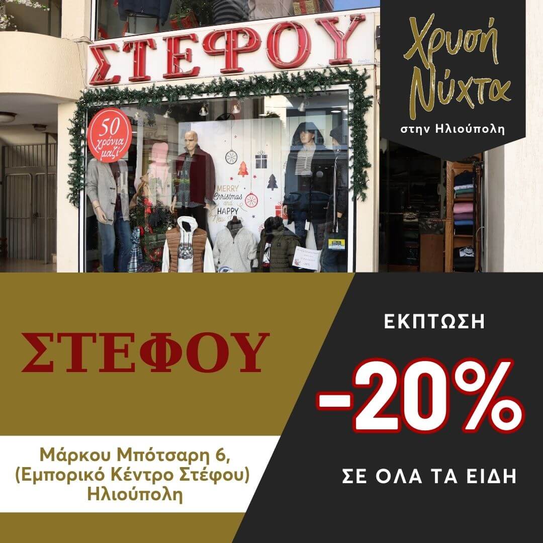 3 Ηλιούπολη: Καταστηματάρχες Της Οδού Μπότσαρη Προσφέρουν Εκπτώσεις Και Εορταστικό Event Για Τη «Χρυσή Νύχτα» Στις 21/12