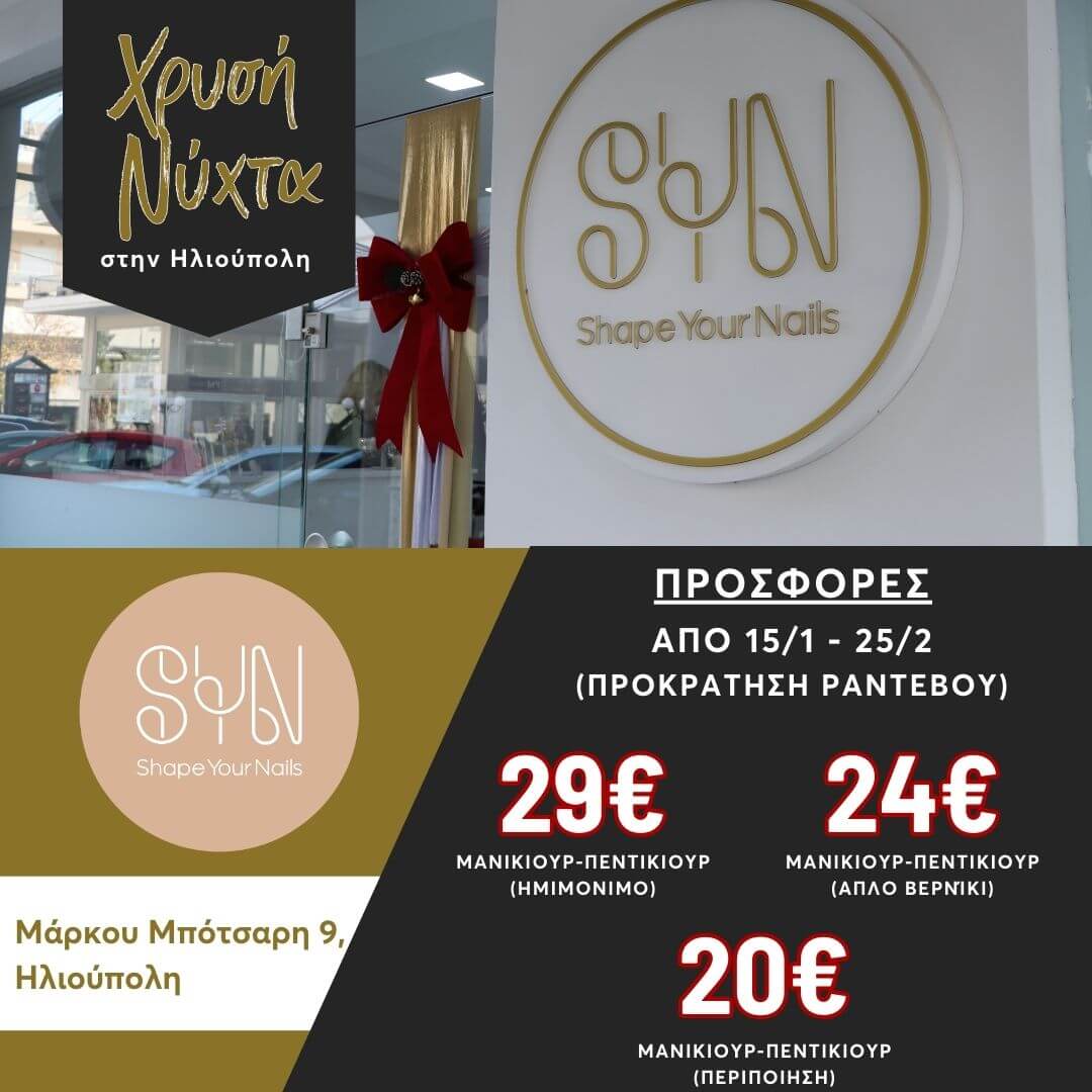 4 Ηλιούπολη: Καταστηματάρχες Της Οδού Μπότσαρη Προσφέρουν Εκπτώσεις Και Εορταστικό Event Για Τη «Χρυσή Νύχτα» Στις 21/12