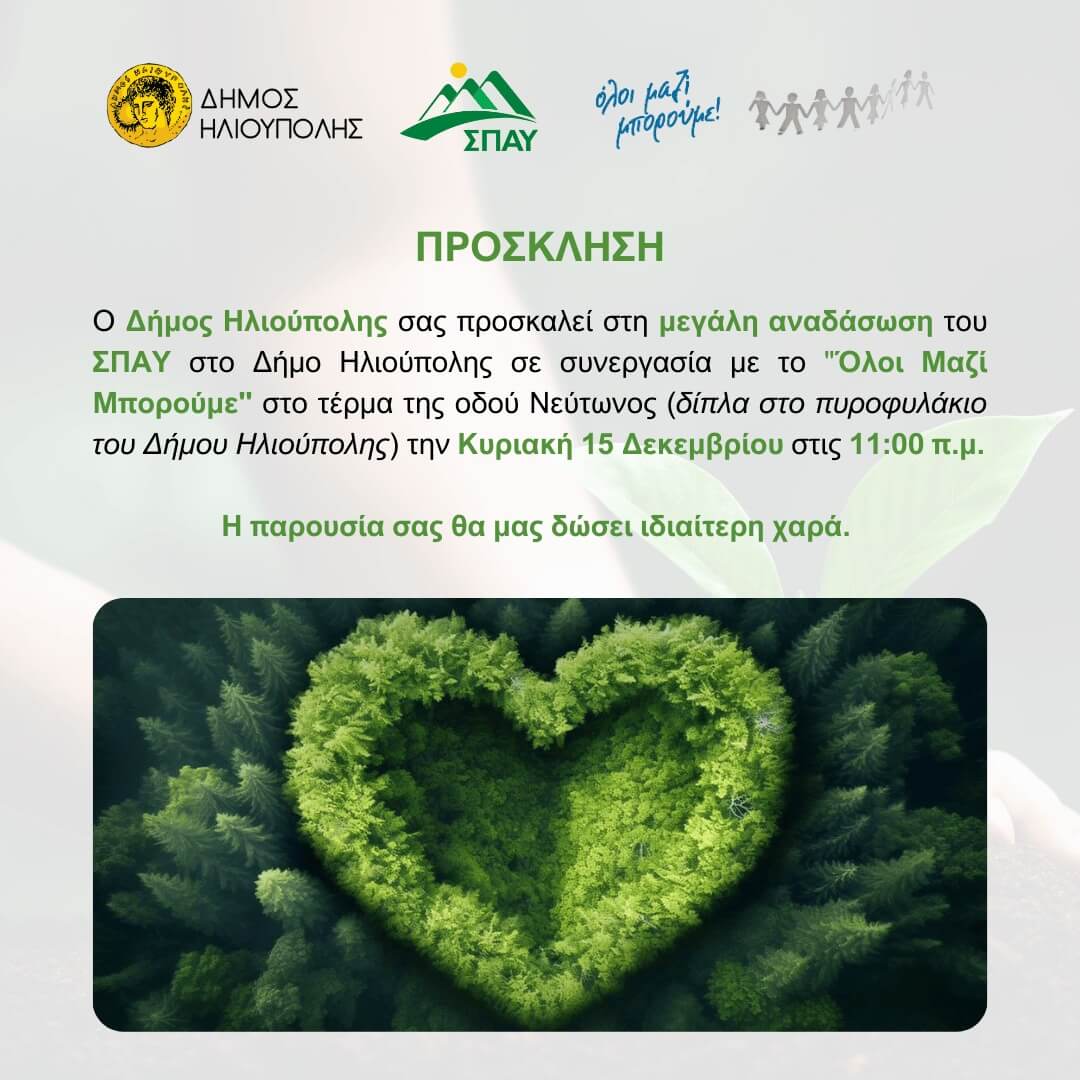 469713323 993157476179696 1369230915332276716 n Μεγάλη Αναδάσωση Στην Ηλιούπολη Με Το «Όλοι Μαζί Μπορούμε»