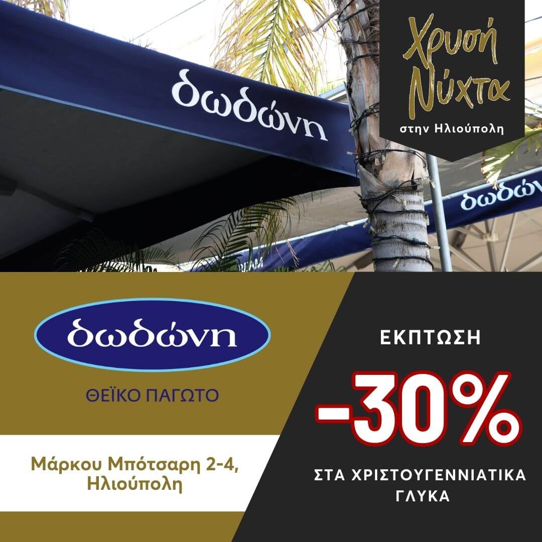 6 Ηλιούπολη: Καταστηματάρχες Της Οδού Μπότσαρη Προσφέρουν Εκπτώσεις Και Εορταστικό Event Για Τη «Χρυσή Νύχτα» Στις 21/12
