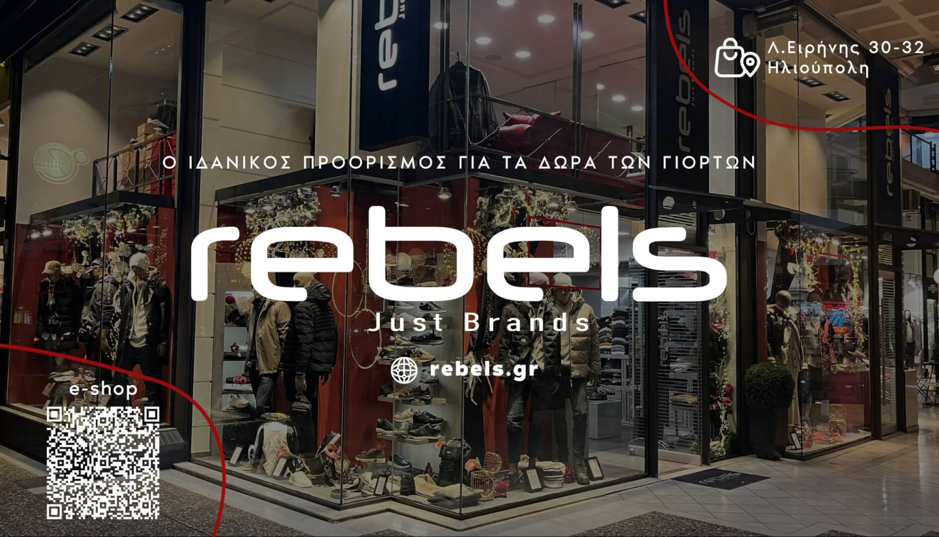 O ΙΔΑΝΙΚΟΣ ΠΡΟΟΡΙΣΜΟΣ ΓΙΑ ΤΑ ΔΩΡΑ ΤΩΝ ΓΙΟΡΤΩΝ «Χρυσή Νύχτα» Στην Ηλιούπολη: Προσφορές, Ζωντανή Γιορτινή Μουσική και Κεράσματα Από Το Rebels Jeans