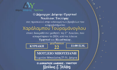 Ηλιούπολη & Υμηττός Τιμούν Τη Μνήμη Του Χ. Τουραμάνογλου – Ετήσια Απονομή Βραβείων Σε Μαθητές