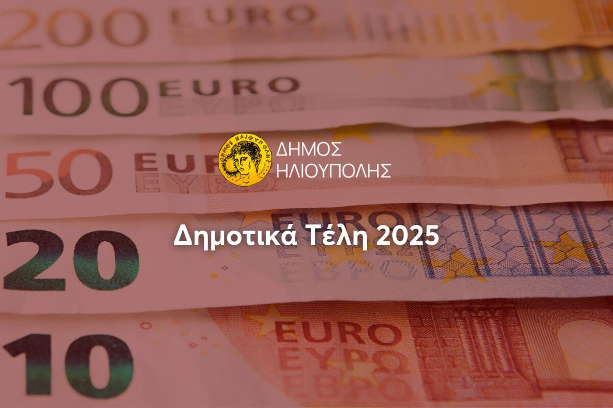 Έρχονται Αυξήσεις Στα Δημοτικά Τέλη Στον Δήμο Ηλιούπολης