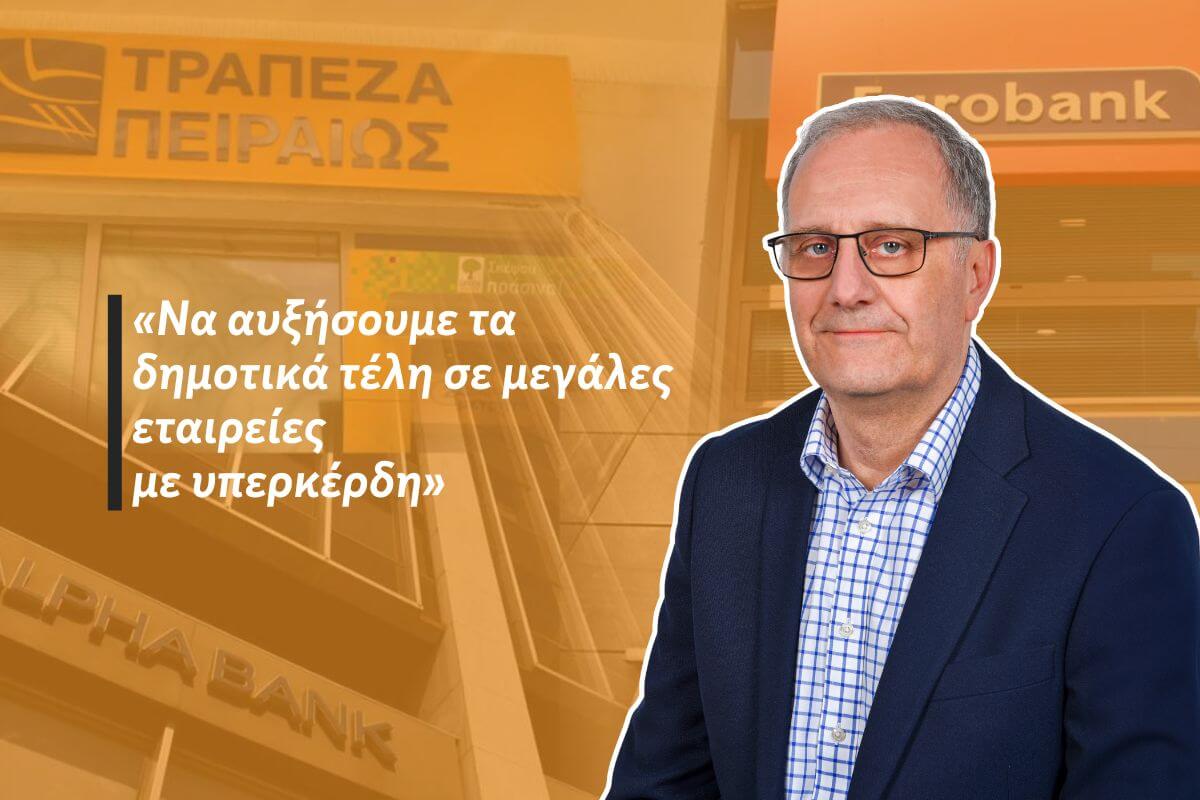 Πρόταση Ευαγγέλου: «Να Αυξήσουμε Τα Δημοτικά Τέλη Μόνο Σε Τράπεζες Και Mεγάλες Επιχειρήσεις Με Υπερκέρδη»