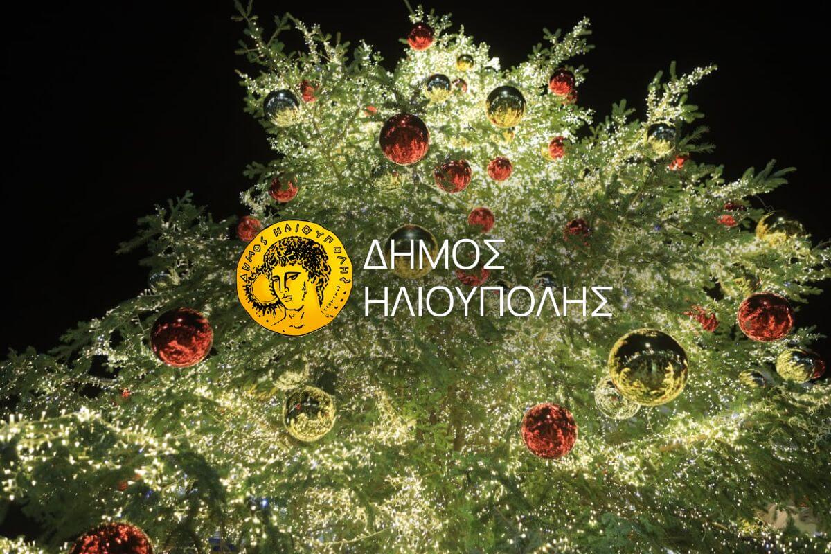 Στις 15 Δεκεμβρίου Η Φωταγώγηση Του Χριστουγεννιάτικου Δέντρου Στην Ηλιούπολη