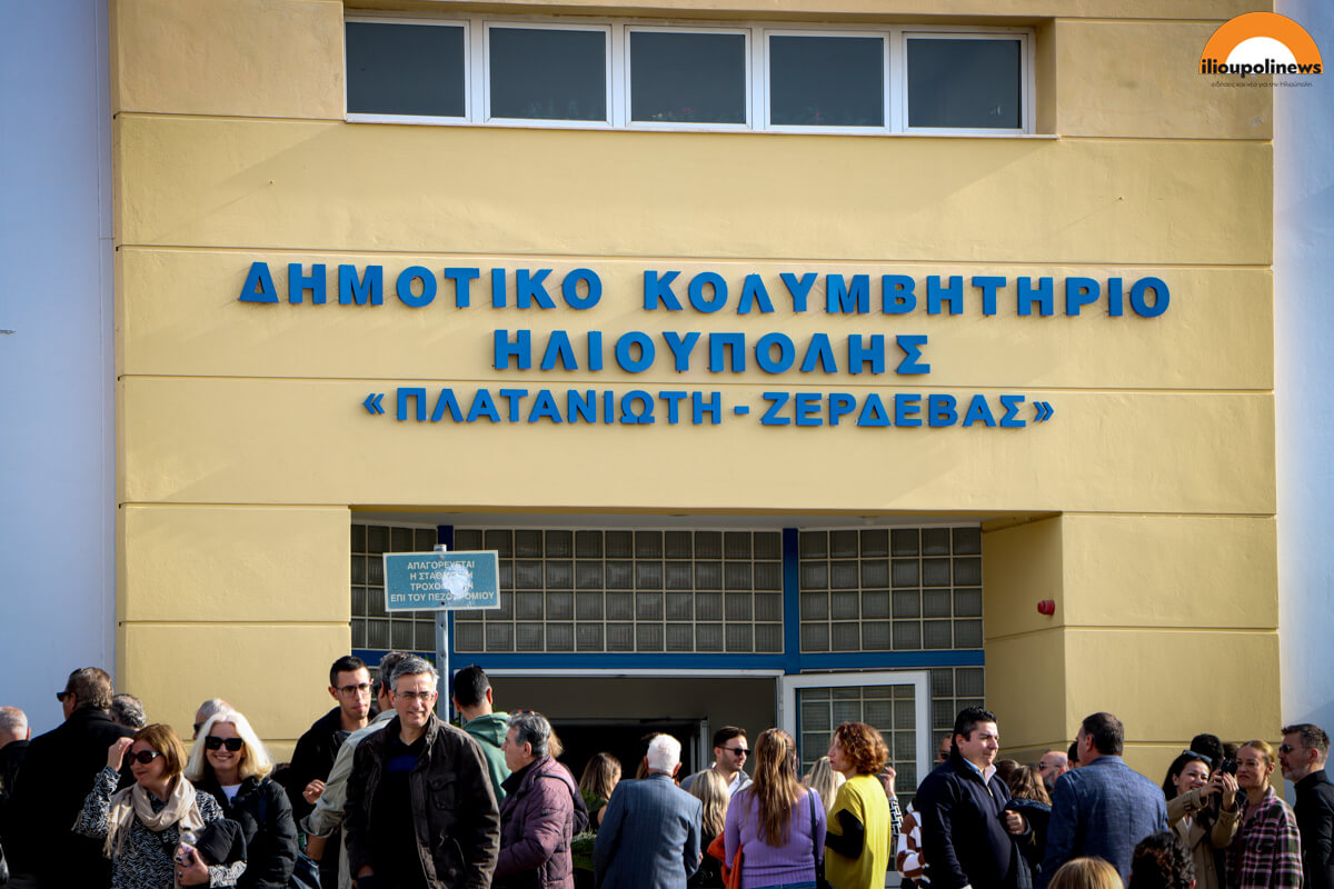 parelasi 281024 ilioupoli 35 Τα Ονόματα Δύο Σπουδαίων Αθλητών Στο Δημοτικό Κολυμβητήριο Ηλιούπολης Σε Μια Άκρως Συγκινητική Τελετή