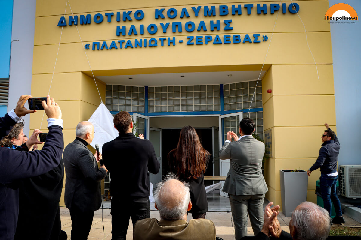 parelasi 281024 ilioupoli 45 Τα Ονόματα Δύο Σπουδαίων Αθλητών Στο Δημοτικό Κολυμβητήριο Ηλιούπολης Σε Μια Άκρως Συγκινητική Τελετή