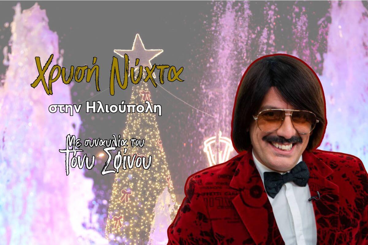 Mε Συναυλία Του Τόνι Σφήνου Η «Χρυσή Νύχτα» Στην Ηλιούπολη