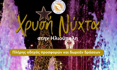 Χρυσή Νύχτα Στην Ηλιούπολη: Συναυλία, Ανοικτά Καταστήματα Με Προσφορές & Δωρεάν Events – Πλήρης Οδηγός