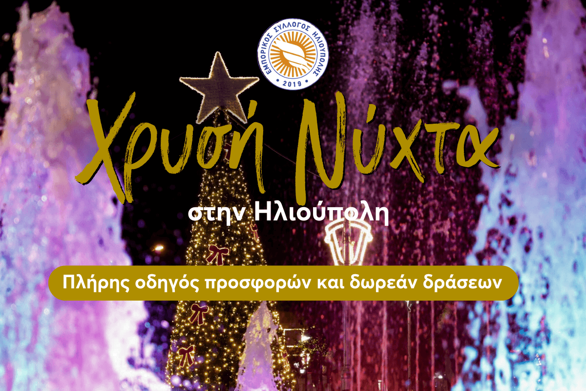 Χρυσή Νύχτα Στην Ηλιούπολη: Συναυλία, Ανοικτά Καταστήματα Με Προσφορές & Δωρεάν Events – Πλήρης Οδηγός