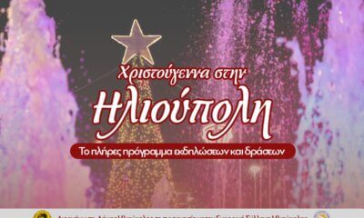Τι Να Κάνετε Τα Χριστούγεννα Στην Ηλιούπολη – Πλήρης Οδηγός & Πρόγραμμα Εκδηλώσεων