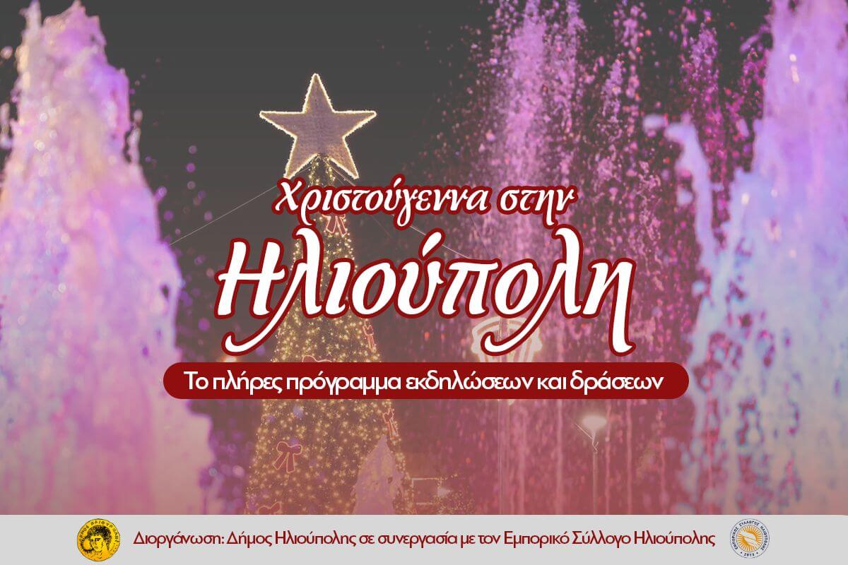 Τι Να Κάνετε Τα Χριστούγεννα Στην Ηλιούπολη – Πλήρης Οδηγός & Πρόγραμμα Εκδηλώσεων