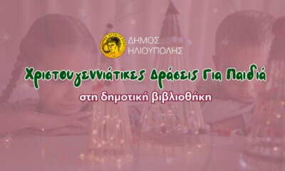 Δωρεάν Χριστουγεννιάτικες Δράσεις Για Παιδιά Στη Δημοτική Βιβλιοθήκη Του Δήμου Ηλιούπολης