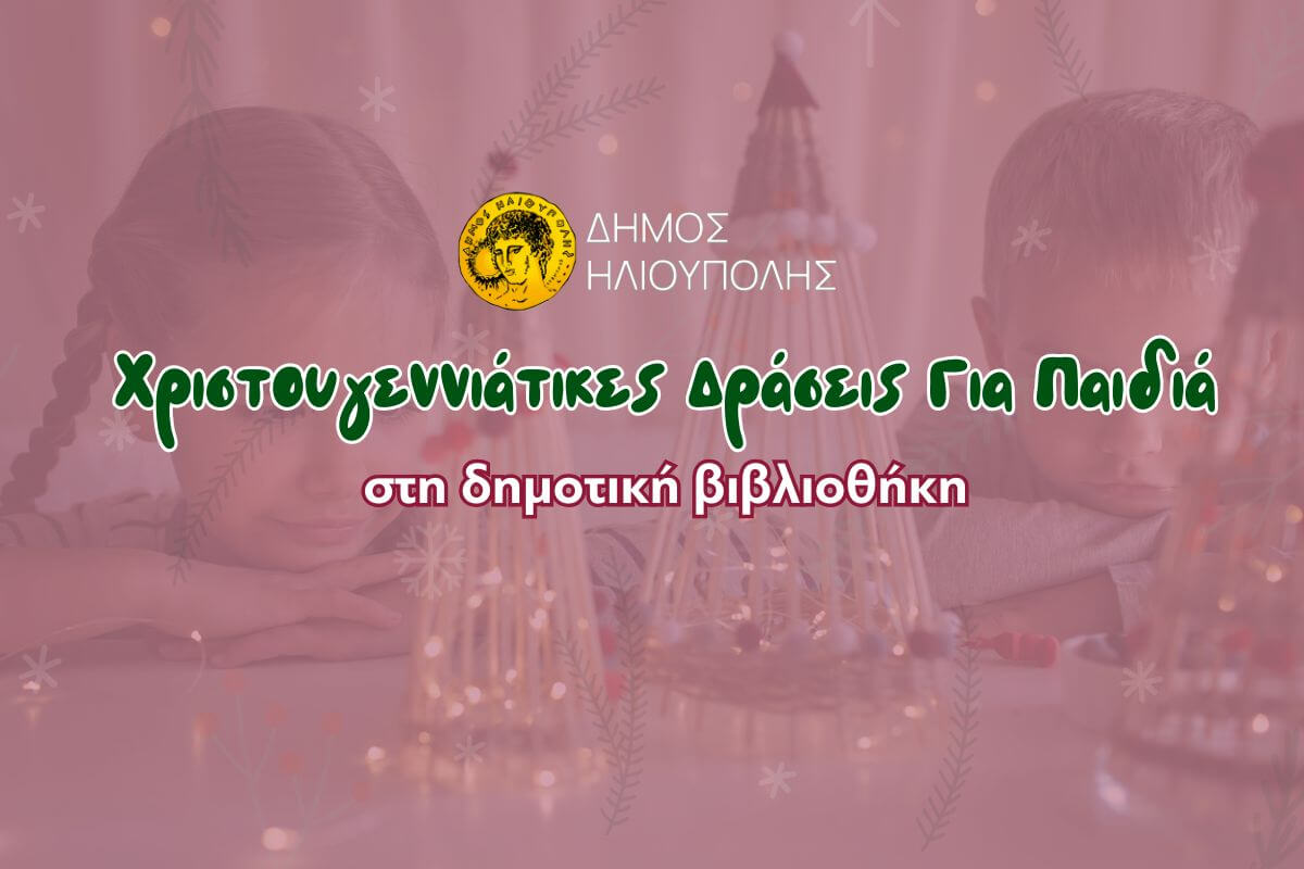 Δωρεάν Χριστουγεννιάτικες Δράσεις Για Παιδιά Στη Δημοτική Βιβλιοθήκη Του Δήμου Ηλιούπολης