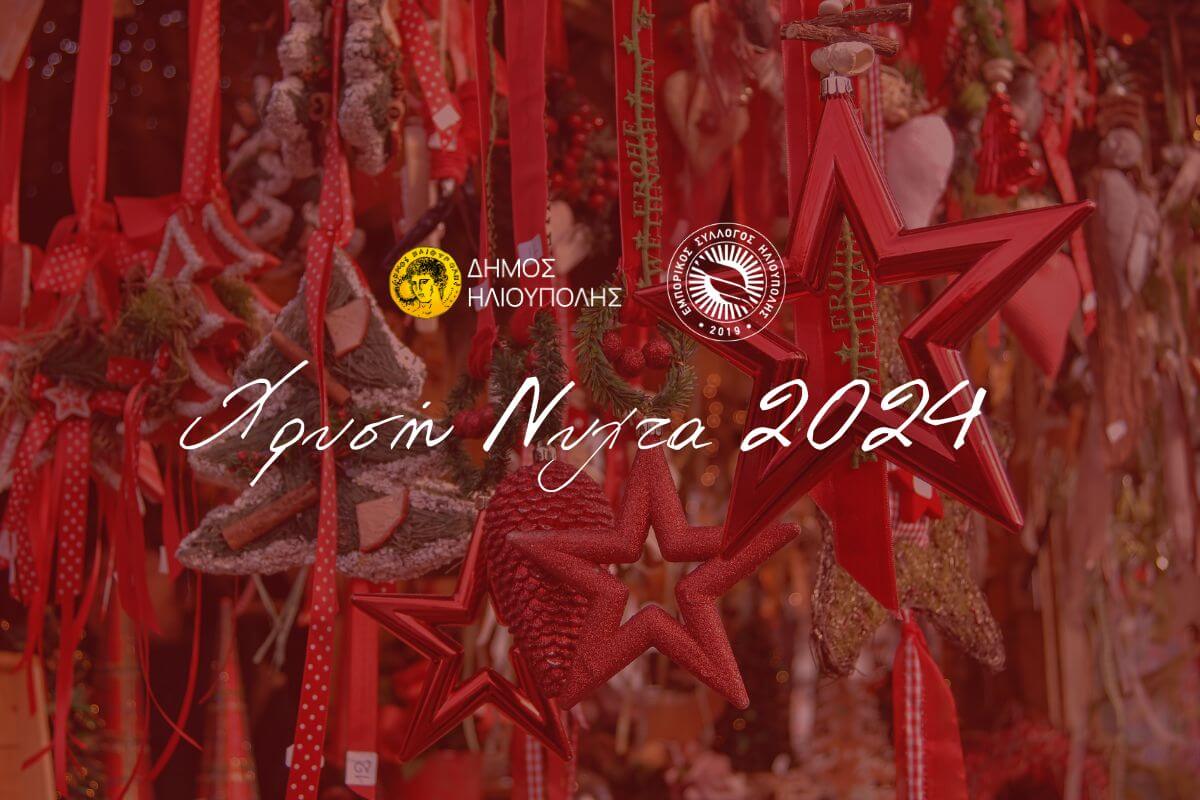 Έρχεται Η «Χρυσή Νύχτα» Στην Ηλιούπολη – Ανοικτά Καταστήματα, Συναυλία Και Party Πριν Τα Χριστούγεννα