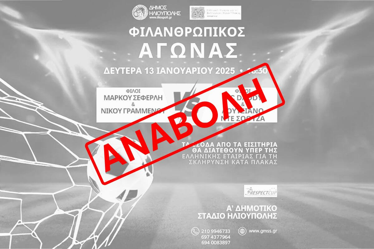 Ηλιούπολη: Αναβάλλεται Ο Φιλανθρωπικός Ποδοσφαιρικός Αγώνας Λόγω Κακοκαιρίας
