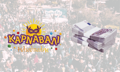 Ηλιούπολη: Ανάθεση 22.000 Ευρώ Σε Εταιρεία Για Τη Διοργάνωση Του Καρναβαλιού