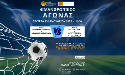 Σήμερα Ο Μεγάλος Φιλανθρωπικός Αγώνας Ποδοσφαίρου Στην Ηλιούπολη