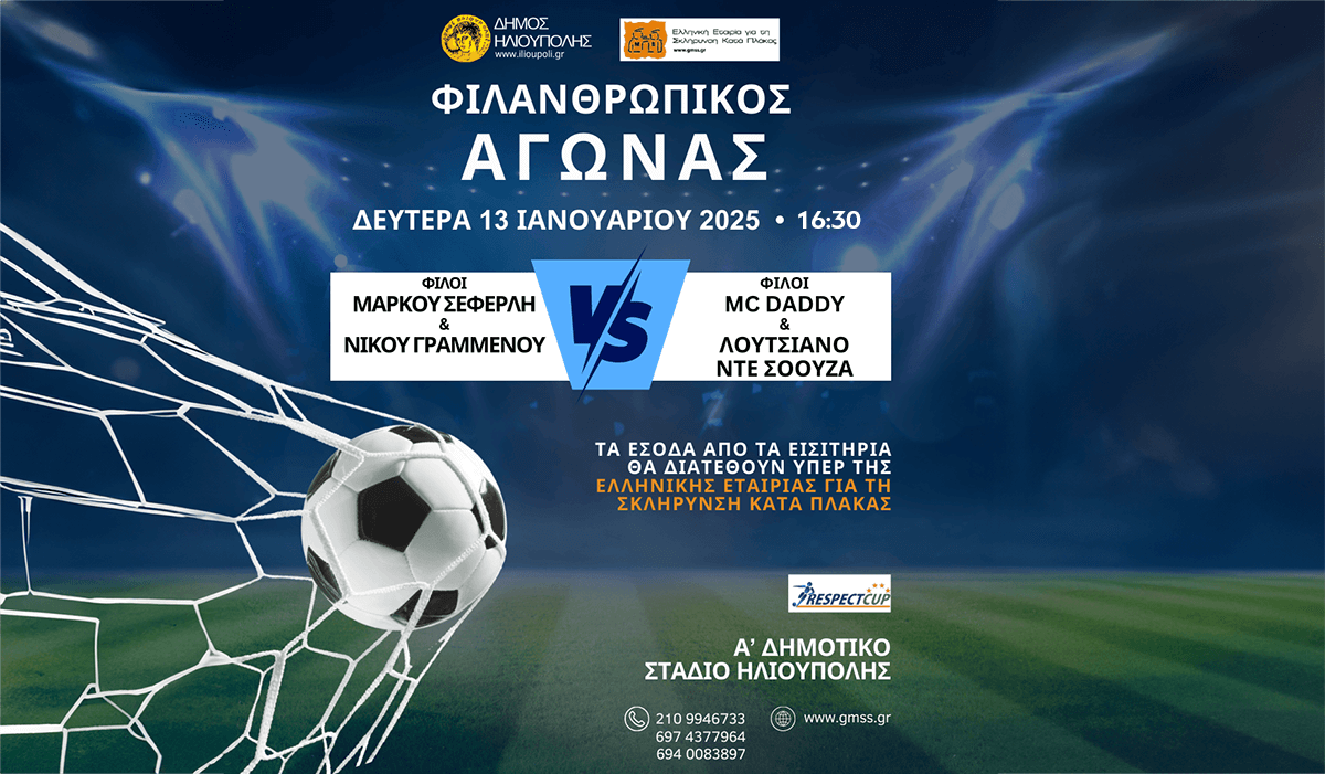 Σήμερα Ο Μεγάλος Φιλανθρωπικός Αγώνας Ποδοσφαίρου Στην Ηλιούπολη